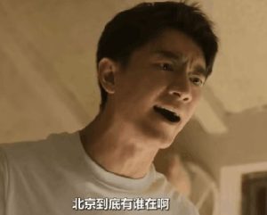 “北京到底有谁在啊”是什么梗？-十二部社区